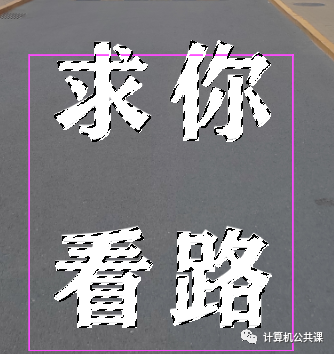 透視效果，為校道添上警示標(biāo)語(yǔ)