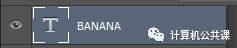 文字制作，在PS中制作香蕉果肉文字