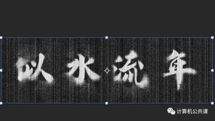 毛笔字，制作斑驳毛刺效果的毛笔字