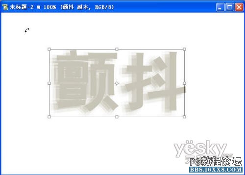 ps怎样做文字颤抖效果