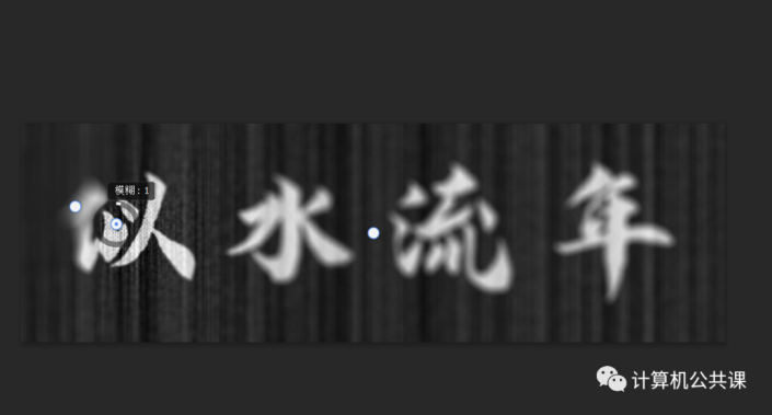 毛筆字，制作斑駁毛刺效果的毛筆字