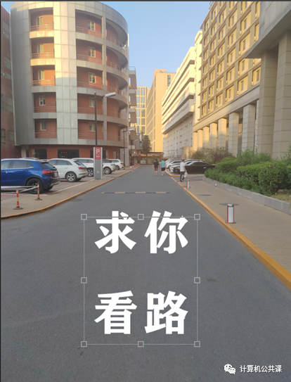 透视效果，为校道添上警示标语