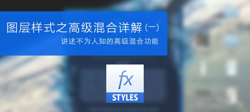 讲解ps cc图层样式之高级混合