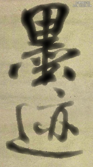 ps濾鏡制作水墨字