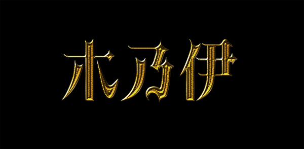 金屬字，設(shè)計(jì)歌特風(fēng)格金色字教程