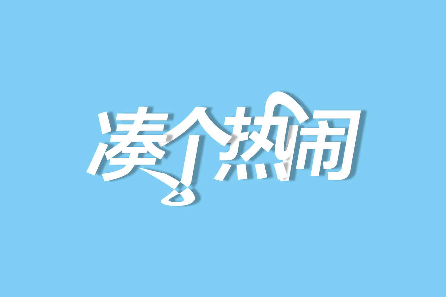 投影字，制作流行的海報疊影文字效果