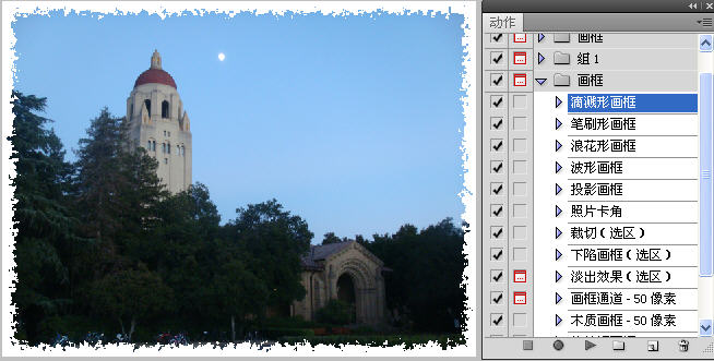 用ps的动作面板为照片制作特殊边框效果
