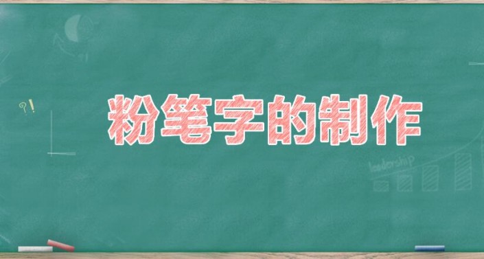 粉筆字，用PS制作簡單逼真的粉筆字