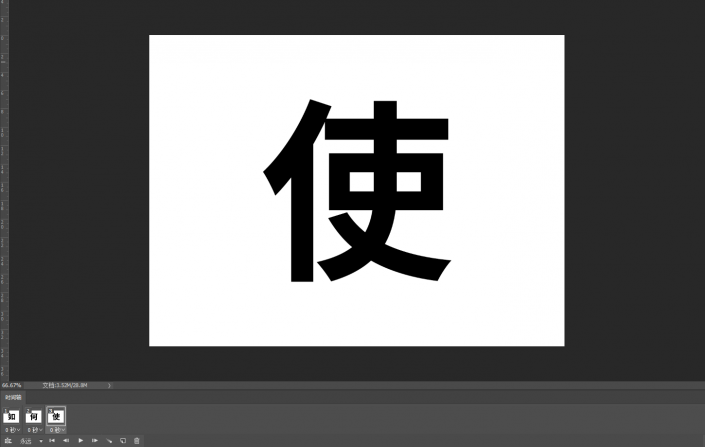 動態(tài)字體，在PS中制作一款GIF動態(tài)效果字體