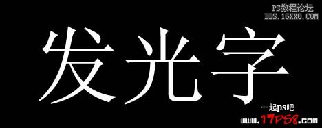 Ps字體教程-發(fā)光字(一)