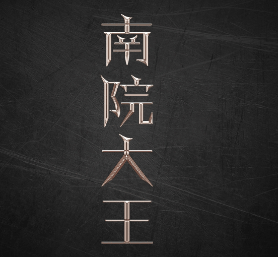 字體設計，用PS制作簡單的鎏金藝術字