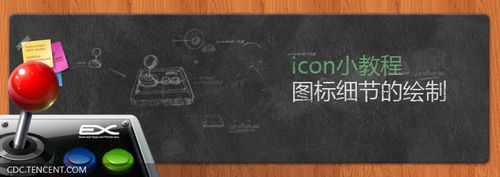 Icon小教程之游戏杆图标绘制