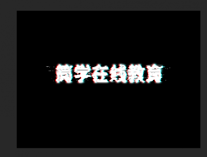 字體制作，用PS設計故障效果的字體