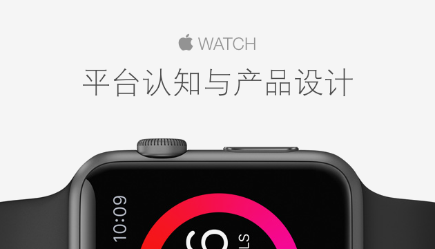 聊聊Apple Watch平台认知与产品设计