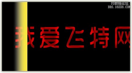 ps流光字教程