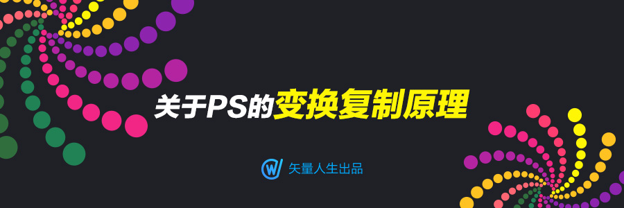 復制技巧，關于PS變換復制的原理