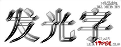 Ps字體教程-發(fā)光字(一)