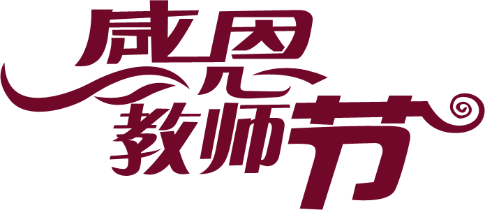 ps教師節(jié)立體字教程