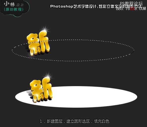 Photoshop做新春快乐漂亮3D字体设计