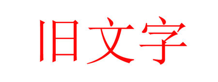 旧文字，Photoshop把文字做旧