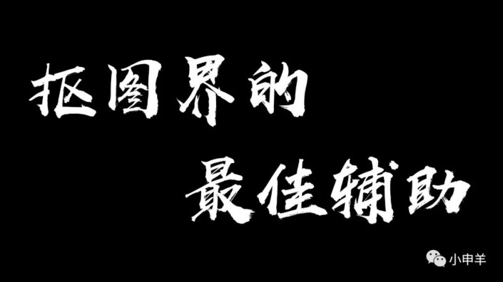 工具運用，盤點在ps中摳圖系列的一些使用方法