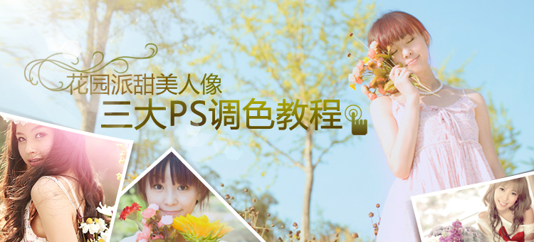 ps花園派甜美人像三大ps調色教程