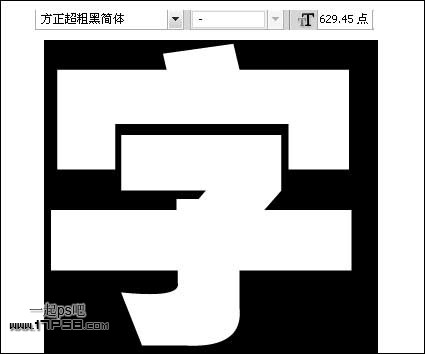 用ps制作字中字