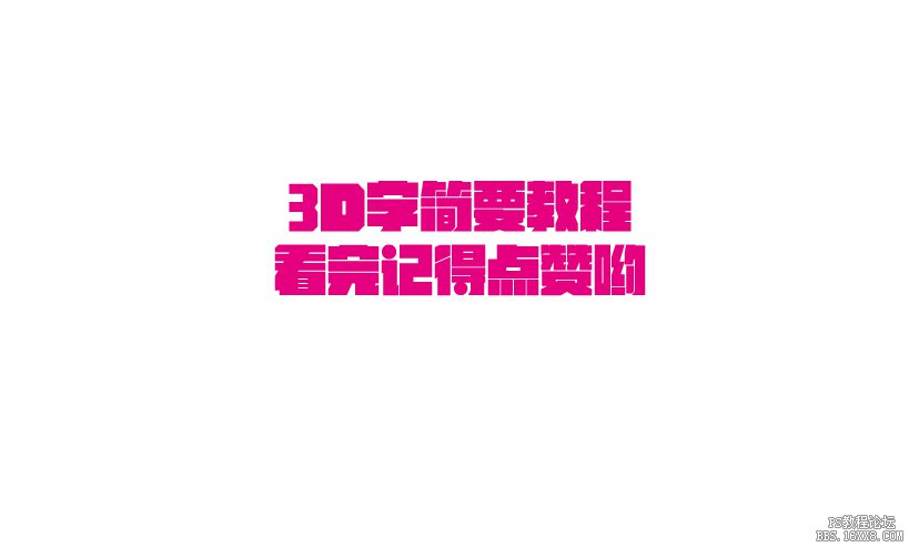 ps结合AI制作简单的3D字教程