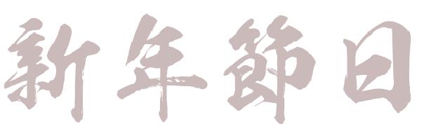 設(shè)計字體，四類九種簡單的字體設(shè)計