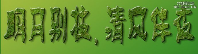 ps制作炫丽草字特效字体