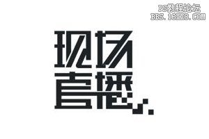 個(gè)性字體造型設(shè)計(jì)的教程-10種方法