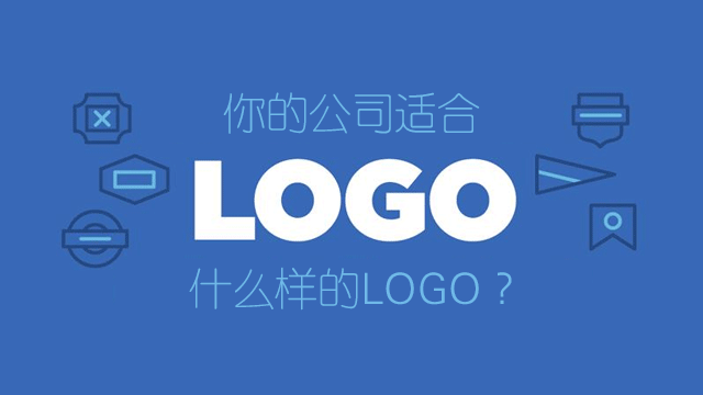 Logo入門知識(shí)，談?wù)勅绾卧O(shè)計(jì)出適合公司的LOGO