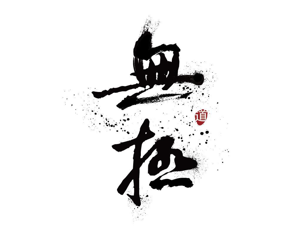 字體知識(shí)，最常用的幾種創(chuàng)意字體設(shè)計(jì)方法