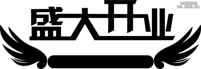 ps制作金色立体字教程