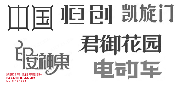 精思巧形字体设计方法：末端修饰