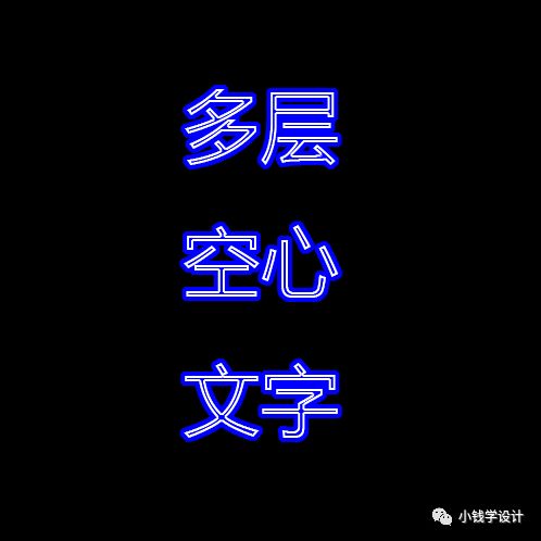 字体制作，制作多层空心文字字体