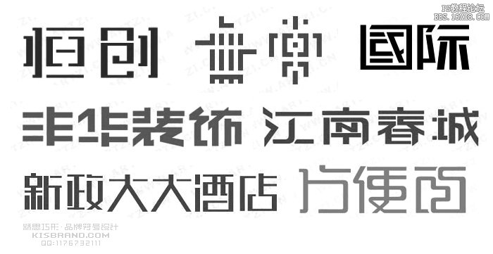 字体设计方法：笔画省略