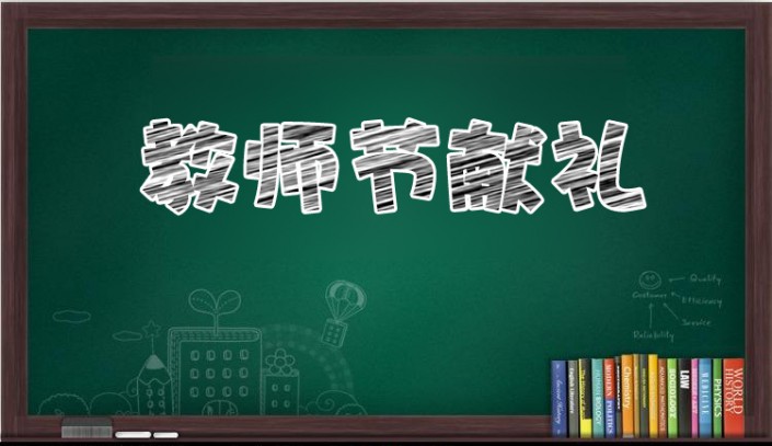 粉笔字，在PS中如何制作一款粉笔字