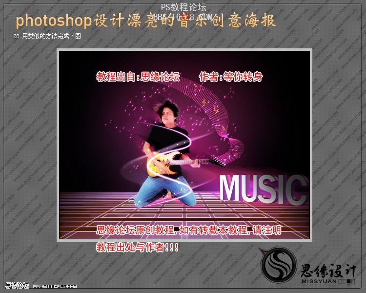 PhotoShop制作创意十足的音乐海报的教程