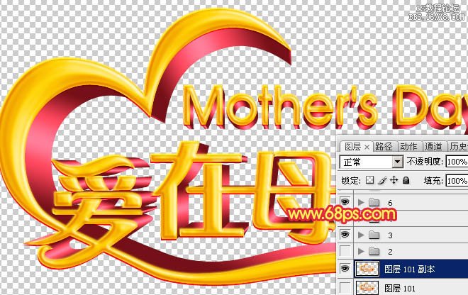 ps设计母亲节立体字教程