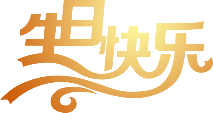 節日字，ps設計生日金色立體字教程