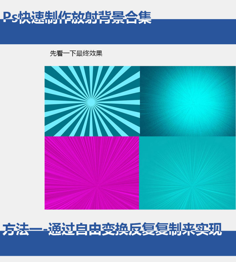 放射背景，三種快速制作放射背景圖片教程