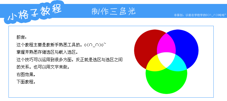 利用ps的存储选区制作RGB颜色模型