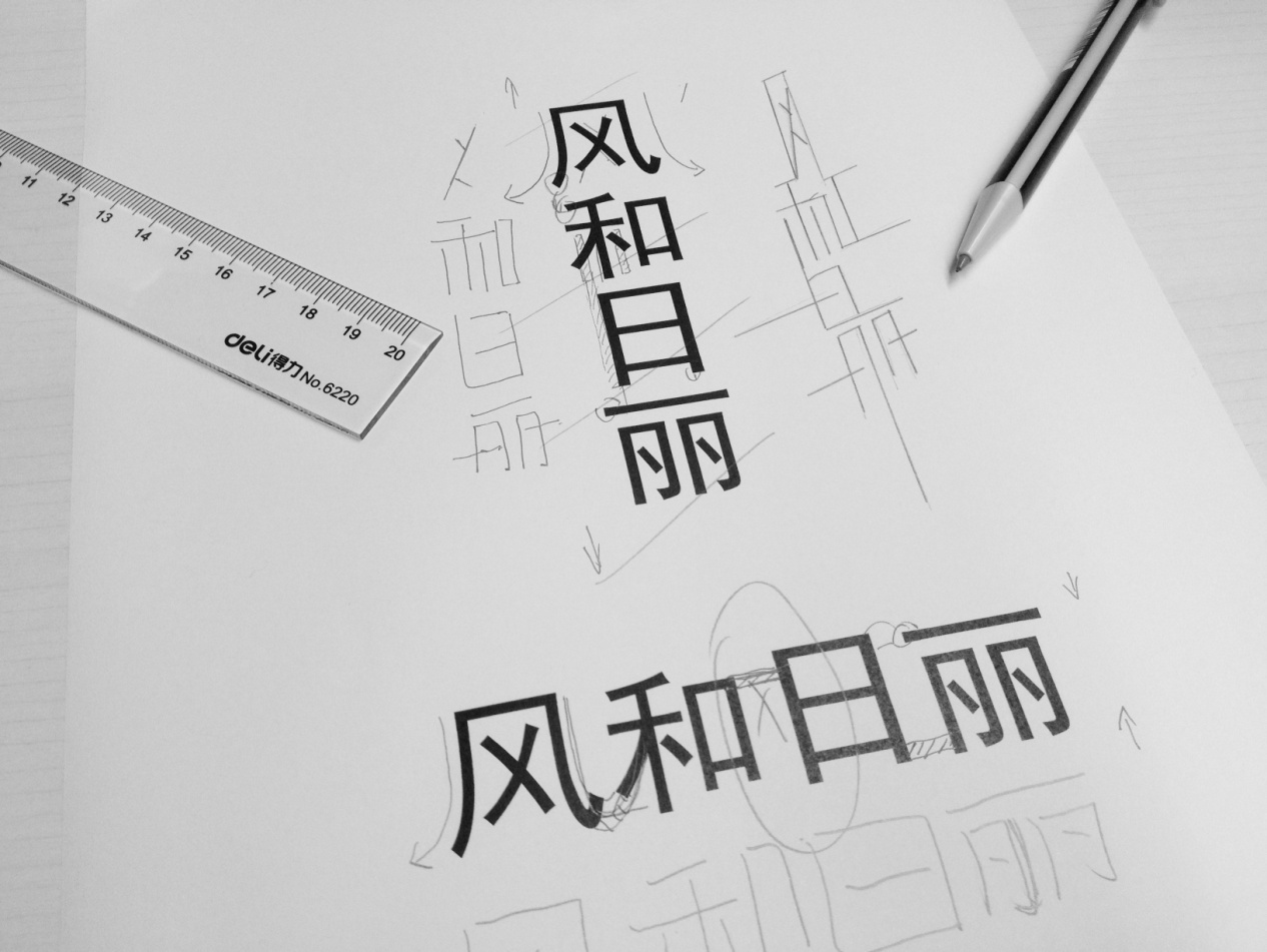 字體知識(shí)，最常用的幾種創(chuàng)意字體設(shè)計(jì)方法