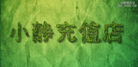 ps制作炫丽草字特效字体