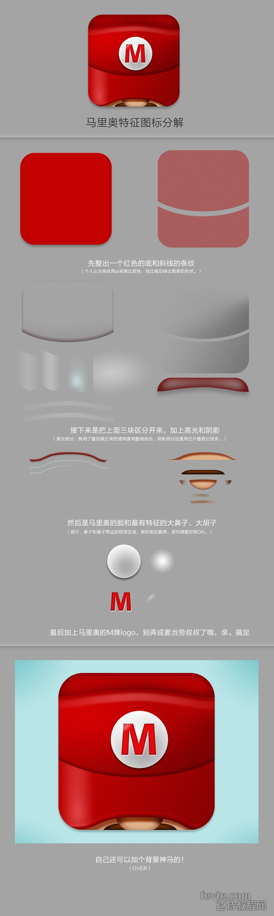 讲解马里奥特征图标绘制过程