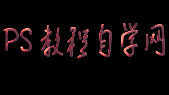 3D文字，通过PS制作色彩斑斓的3D文字