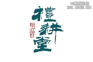 个性字体造型设计的教程-10种方法