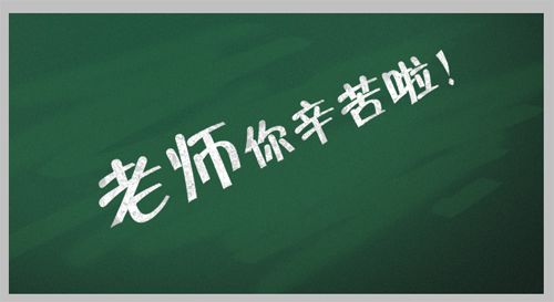 ps制作粉笔字字体特效