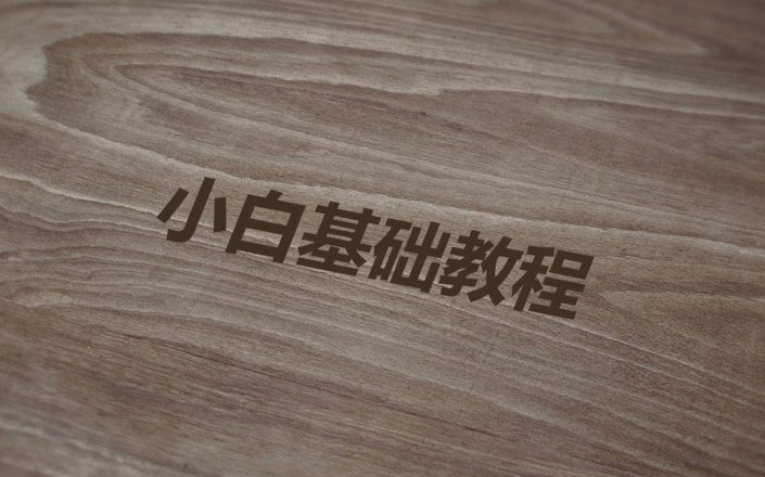 木板字，木板刻字教程